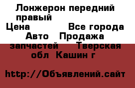 Лонжерон передний правый Hyundai Solaris › Цена ­ 4 400 - Все города Авто » Продажа запчастей   . Тверская обл.,Кашин г.